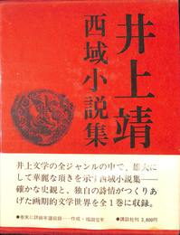 西域小説集