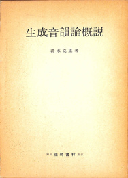 生成音韻論概説