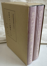 古代チベット史研究　上下巻２冊揃　東洋史研究叢刊之五之一　二