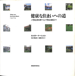 健康な住まいへの道　バウビオロギーとバウエコロジー