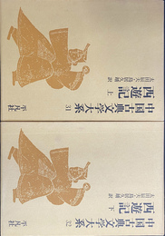 西遊記　上下２冊揃　中国古典文学大系　３１・３２
