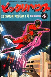ビックリハウス　１９７７年４月号　紙面刷新増頁第１号