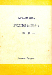 技芸は難く　諷刺