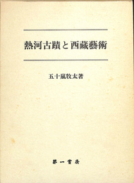 熱河古蹟と西蔵芸術