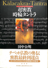 超密教時輪タントラ