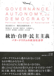 統治・自律・民主主義　パターナリズムの政治社会学