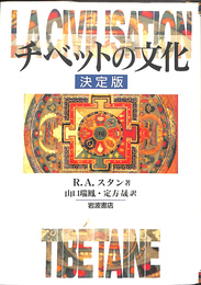 チベットの文化　決定版