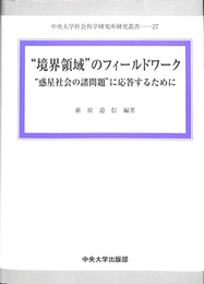 境界領域のフィールドワーク　惑星社会の諸問題に応答するために