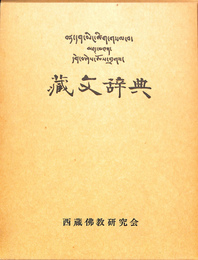 増訂蔵文辞典
