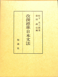 改撰標準日本文法