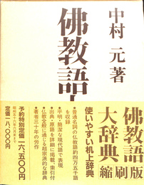 仏教語大辞典　縮刷版