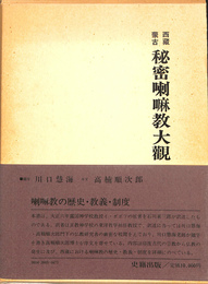 西蔵蒙古　秘密喇嘛教大観