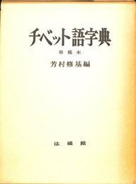 チベット語字典　草稿本