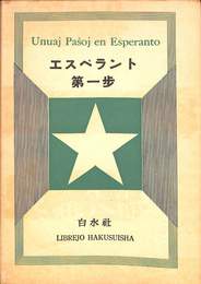 エスペラント　第一歩