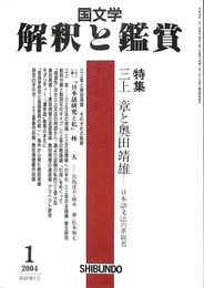 国文学　解釈と鑑賞　平成１６年１月号　特集　三上章と奥田靖雄　日本語文法の革新者