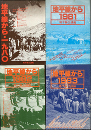 地平線から　１９８０～１９８３の４冊