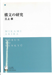 構文の研究