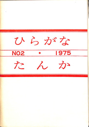 ひらがな　たんか　NO.２