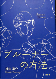 ブルーナーの方法