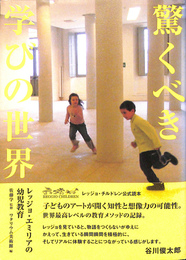 驚くべき学びの世界　レッジョ・エミリアの幼児教育