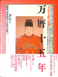 万暦十五年　１５８７　文明　の悲劇