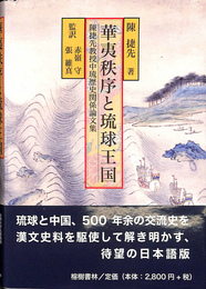 華夷秩序と琉球王国　陳捷先教授中琉歴史関係論文集 沖縄学術研究叢書７