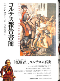 コルテス報告書簡