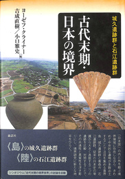 古代末期　日本の境界　城久遺跡群と石江遺跡群