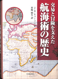 交易と冒険を支えた航海術の歴史