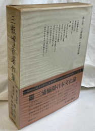 三浦梅園　日本文化論　三枝博音著作集第５巻