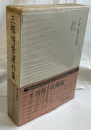 技術と技術家　三枝博音著作集第９巻