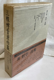 哲学　技術　三枝博音著作集第８巻