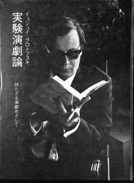 実験演劇論　持たざる演劇をめざして