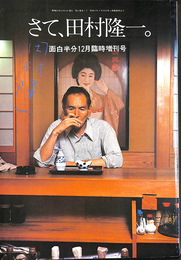 さて　田村隆一　面白半分昭和５４年１２月増刊号