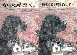 疫病犬と呼ばれて　上下巻全２冊揃