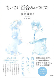 ちいさい百合みぃつけた
