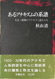 あるアナキズムの系譜　大正　昭和のアナキスト詩人たち