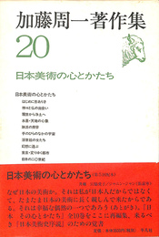 日本美術の心とかたち　加藤周一著作集２０