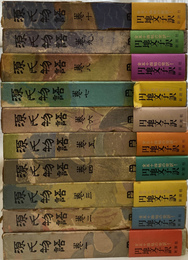 円地文子訳　源氏物語　全１０冊揃