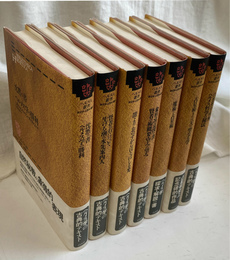 ヘルメス叢書　全７冊揃