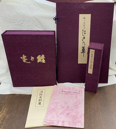 火と纏　３部作　別冊消防資料箋　昭和９年目黒行人坂火事絵　解説書付　江戸乃華