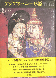 アジアのバニーゼ姫