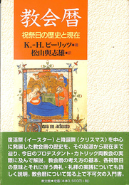 教会暦　祝祭日の歴史と現在