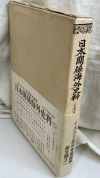 イエズス会日本書翰集　原文編之一　日本関係海外史料