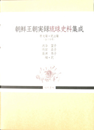 朝鮮王朝実録琉球史料集成　原文篇　訳注篇　全２分冊