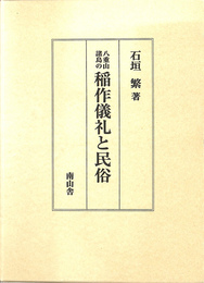 八重山諸島の稲作儀礼と民俗