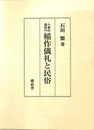 八重山諸島の稲作儀礼と民俗