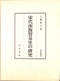 宋代南海貿易史の研究　汲古叢書１３８