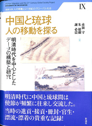 中国と琉球　人の移動を探る　明清時代を中心としたデータの構築と研究　琉球大学　人の移動と２１世紀のグローバル社会６