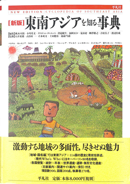東南アジアを知る事典 新版(桃木至朗 小川英文 クリスチャン